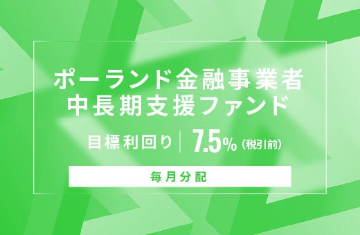 オルタナティブ投資プラットフォーム「オルタナバンク」、『【毎月分配】ポーランド金融事業者中長期支援ファンドID805』を公開