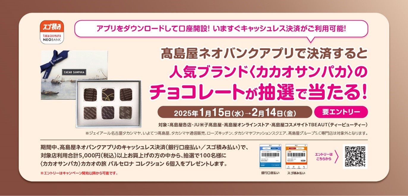 【高島屋】高島屋ネオバンク限定「高島屋ネオバンクアプリで決済すると〈カカオサンパカ〉のチョコレートが抽選で当たる！キャンペーン」