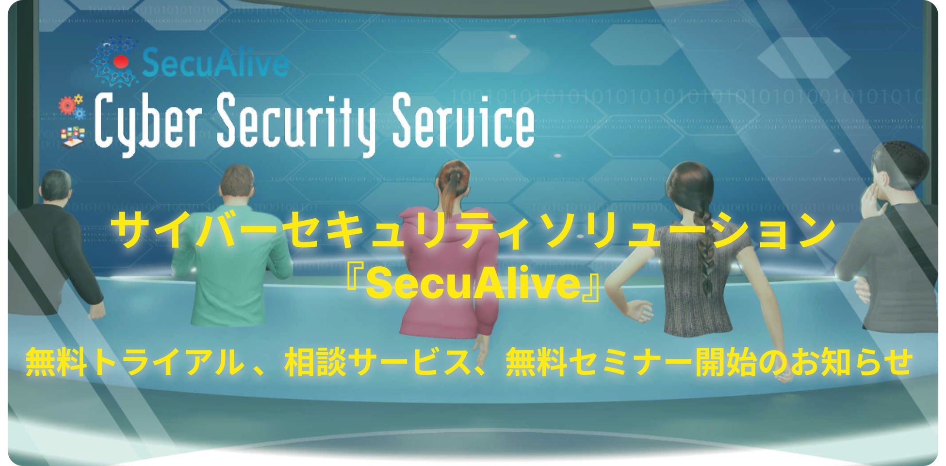 Webアプリケーション脆弱性診断ツール『SecuAlive』無料トライアルサービス  並びに無料セミナー/相談サービス開始のお知らせ （株式会社トレードワークス）