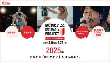 「＼はじめたいこと見つけよう！／2025年 アコムはじめたいことRANKING発表会」で2025年「はじめてサポーター」に槙野 智章さんの就任を発表！