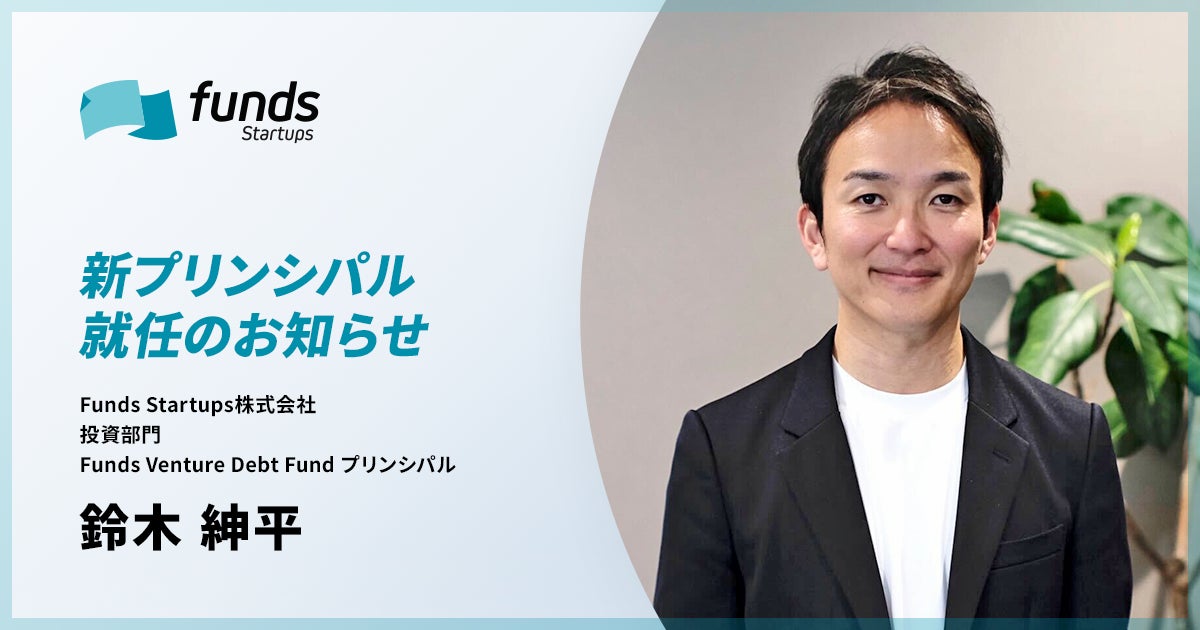 Funds Startups、プリンシパルに鈴木紳平が就任