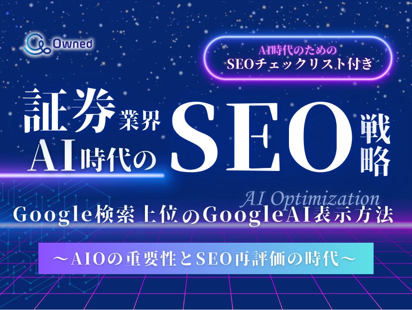 証券業界向け｜AI時代のSEO戦略レポートを無料公開【2025年1月版】