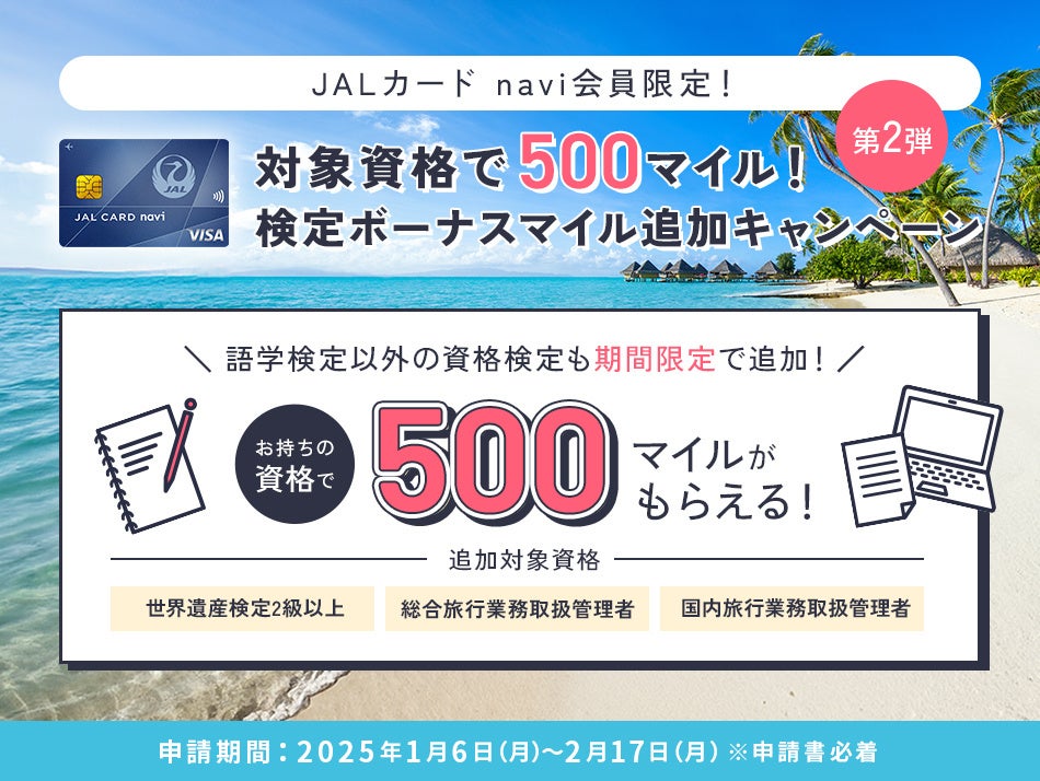 【学生専用】JALカード navi会員限定 対象資格・検定で500マイルがもらえます！