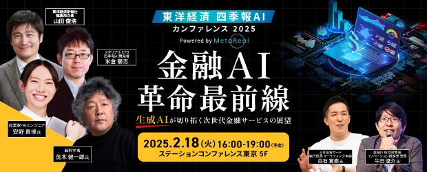 2月18日(火)16時〜、メタリアル・東洋経済新報社共催イベント『金融AI革命最前線』を開催