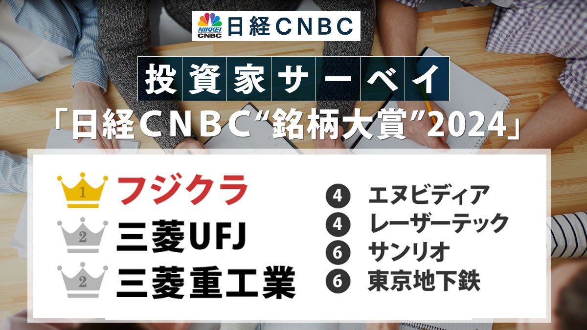 【投資家が選ぶ2024年を象徴する銘柄は？】「日経CNBC“銘柄大賞”」にフジクラ、2位は三菱UFJと三菱重工