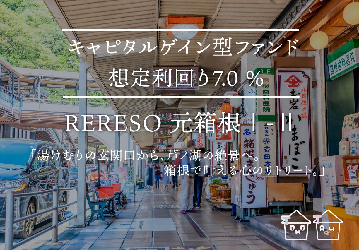 不動産クラウドファンディング『TOMOTAQU-トモタク-』にて、トモタクCF89号（RERESO 元箱根Ⅰ－Ⅱ）を1⽉14⽇（火）より先着募集開始！！