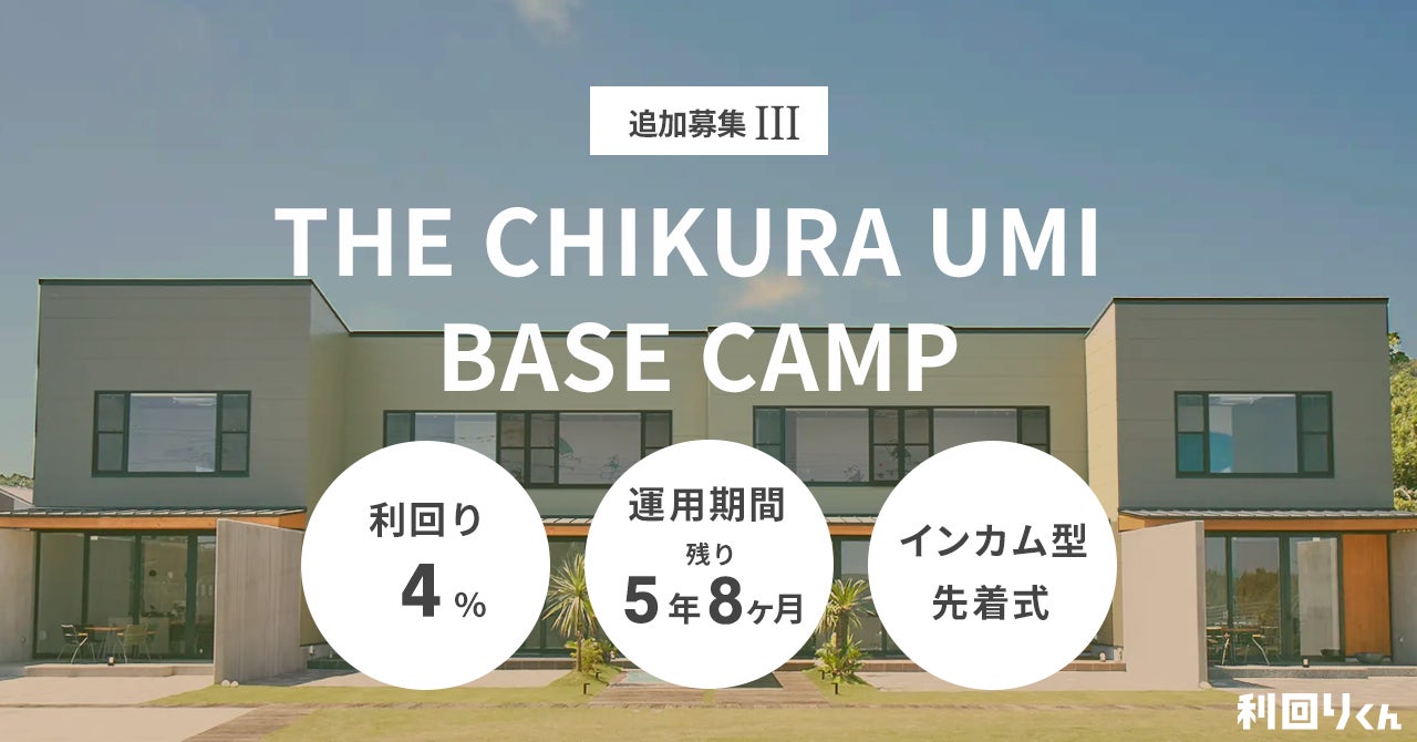 2025年最初の募集！ 不動産クラファン「利回りくん」、『THE CHIKURA UMI BASE CAMP 追加募集Ⅲ』を1月14日（火）より開始！​