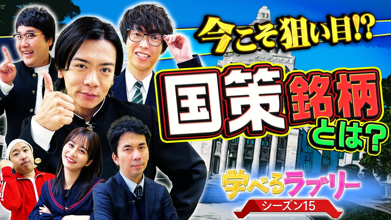 登録者数40万人を突破！公式YouTubeチャンネルにて、マヂカルラブリーと学ぶ『資産運用！学べるラブリー』シーズン15～国策に売りなし編～公開