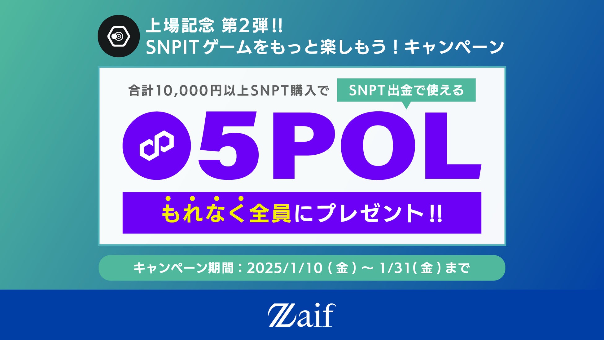 「SNPT」上場記念 第2弾！SNPITゲームをもっと楽しもう！キャンペーン