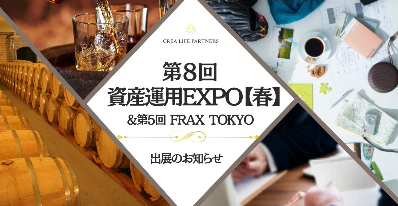 【資産運用EXPO2025、FRAX TOKYOへ出展が決定！】2025年1月16日～19日の4日間でウイスキー事業と資産運用コンサルティング事業の魅力を発信いたします！