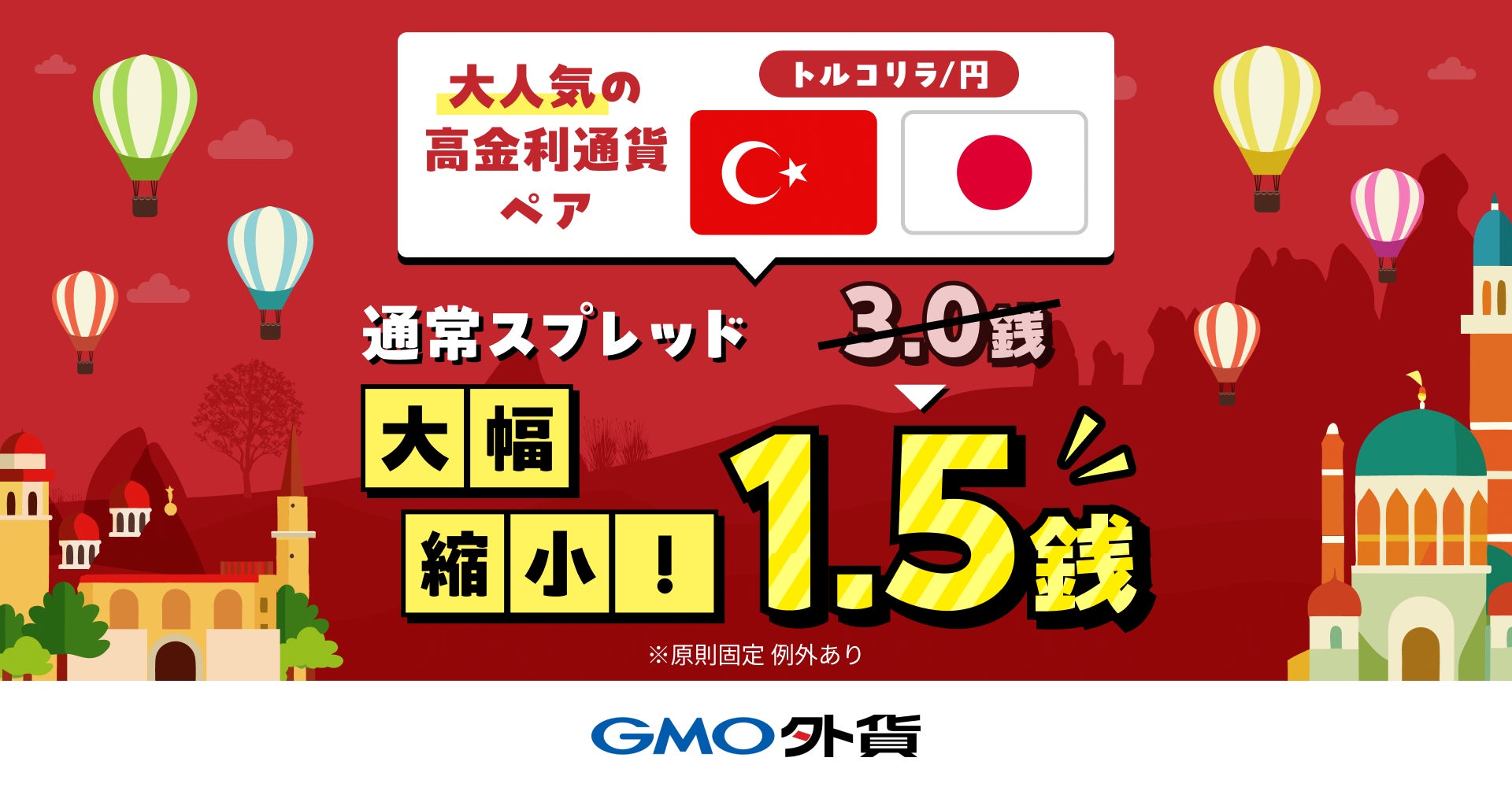 GMO外貨、「トルコリラ/円」の通常スプレッドを1.5銭に大幅縮小！