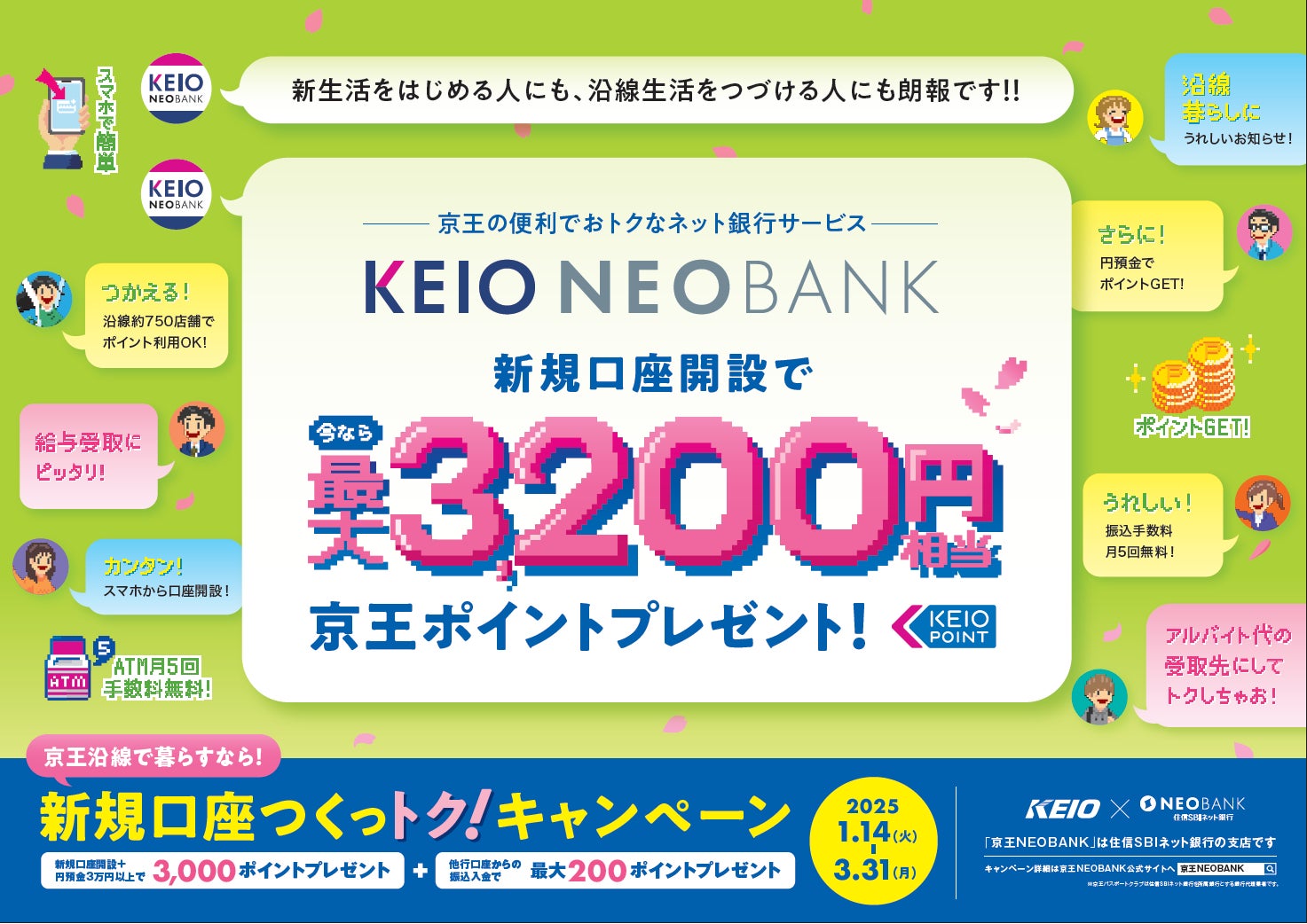 京王NEOBANK、「新規口座つくっトク!キャンペーン」を開始