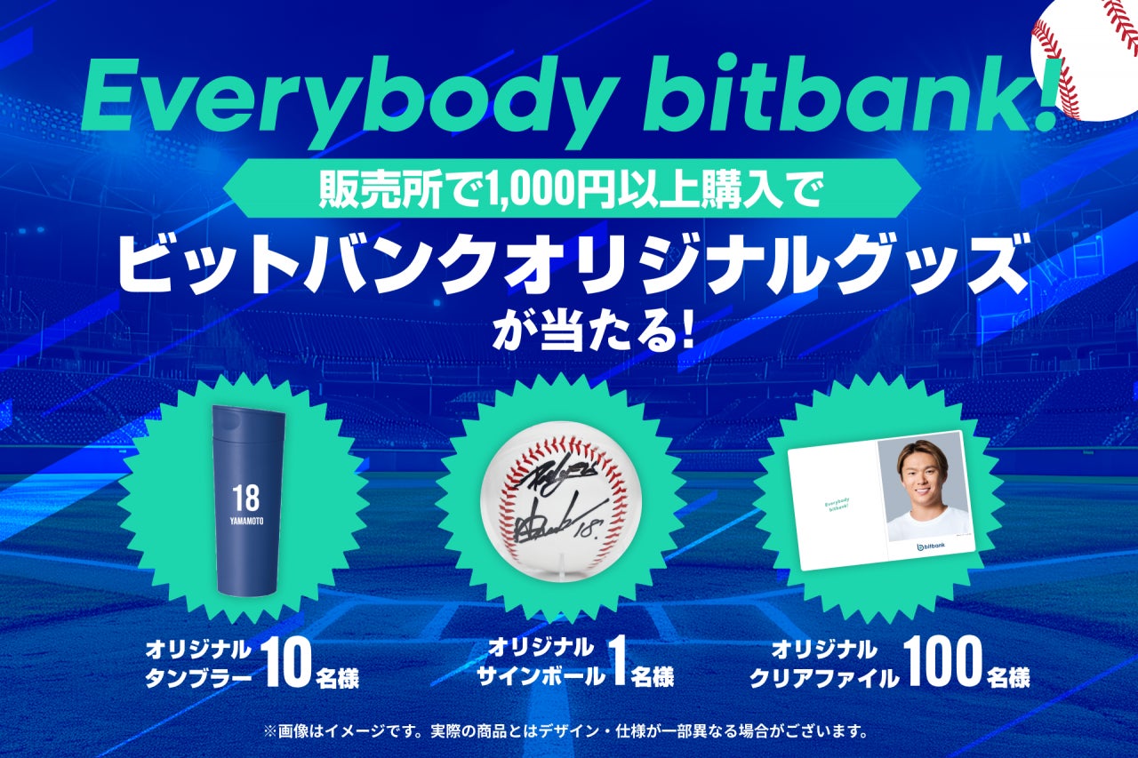 【暗号資産取引ならビットバンク】ビットバンクオリジナルグッズが当たる！キャンペーンを開催！