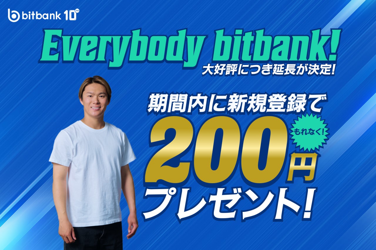 【暗号資産取引ならビットバンク】新規登録でもれなく200円プレゼントキャンペーンさらに延長が決定！