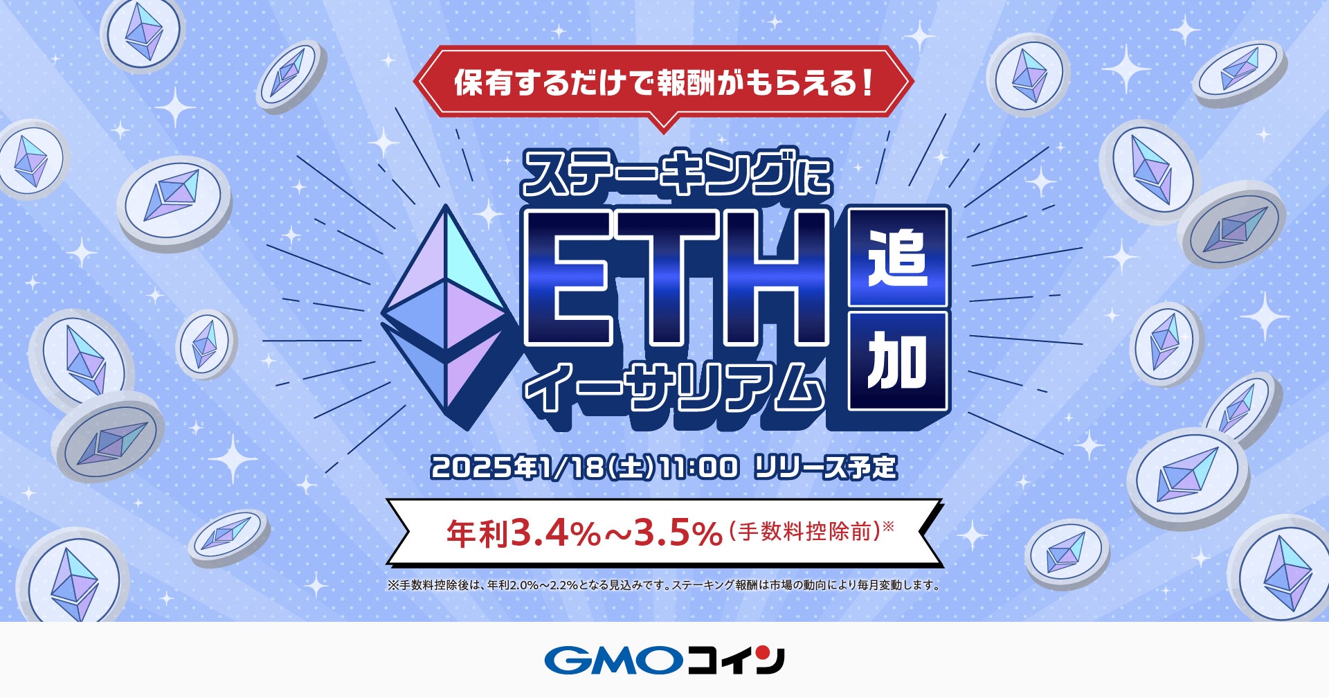 GMOコイン：保有しているだけで報酬が得られるステーキング！イーサリアム（ETH）追加のお知らせ