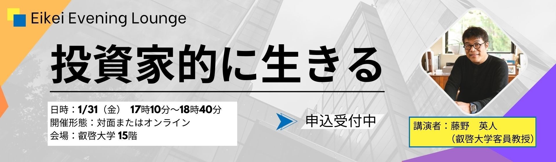 【叡啓大学】参加者募集「投資家的に生きる」1月31日（水）開催【参加費無料】社会人、高校生対象