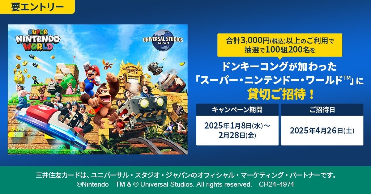 三井住友カード「ユニバーサル・スタジオ・ジャパン　ドンキーコングが加わった「スーパー・ニンテンドー・ワールドTM」に貸切ご招待！」を開催中