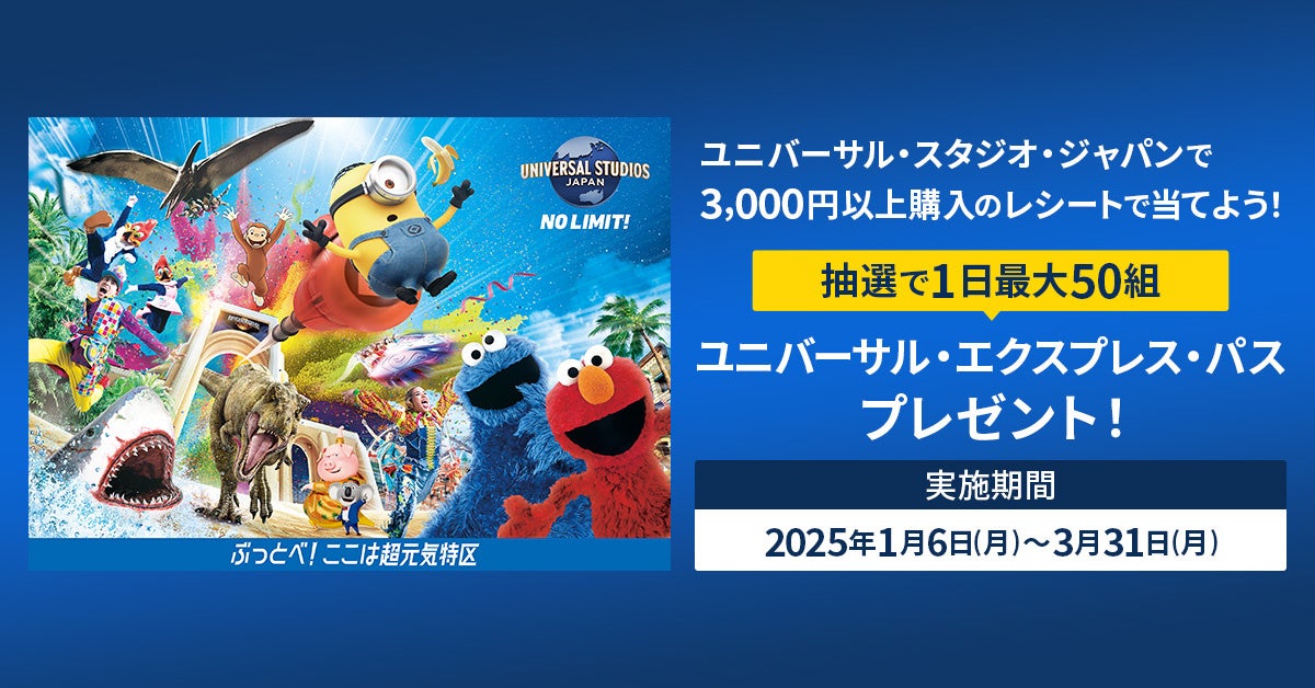 三井住友カード「ユニバーサル・スタジオ・ジャパンのレシートを使ってLINEから簡単応募！ ユニバーサル・エクスプレス・パス プレゼント！」を開催中