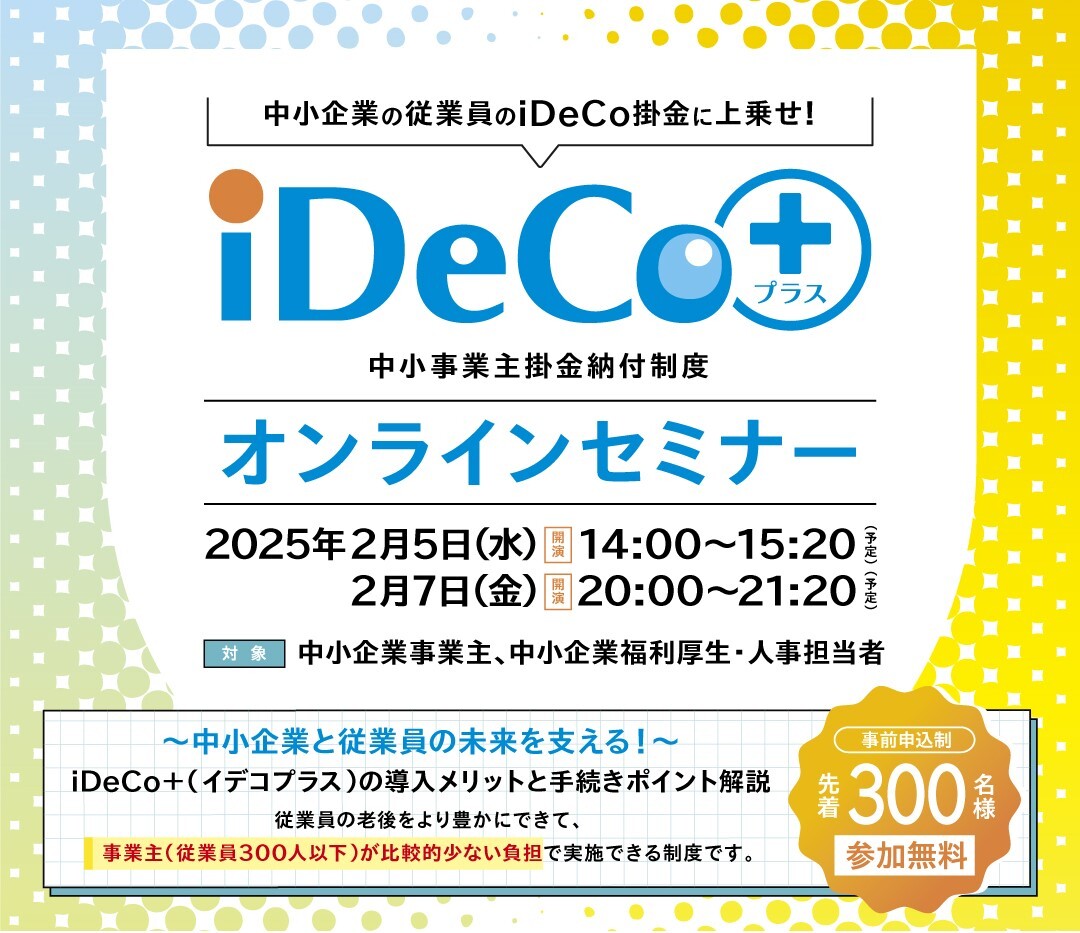 中小企業事業主、福利厚生・人事ご担当者向け
『iDeCo＋オンラインセミナー』を
2月5日と2月7日にオンライン開催