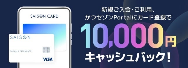 ＜公式サイト限定！＞セゾンカードインターナショナル・SAISON CARD Digital　新規カードご入会キャンペーンを実施