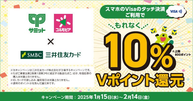 三井住友カード、「サミット・コルモピアでスマホのVisaのタッチ決済ご利用で10%還元！」キャンペーンを実施