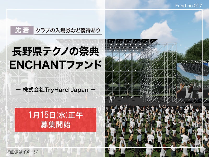 地域活性化と観光振興を目指した音楽イベント支援プロジェクト「長野県テクノの祭典 ENCHANTファンド」立ち上げのお知らせ