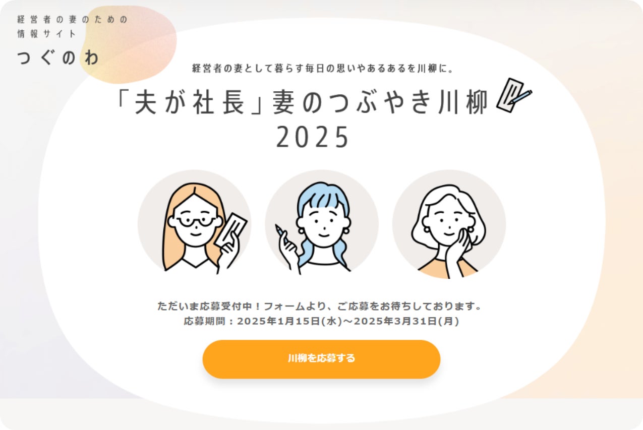 経営者の妻である母への気持ちを伝える、特別賞「子どもからの応援川柳」を新設　「夫が社長」妻のつぶやき川柳 2025　募集開始