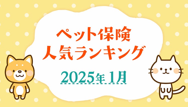 【ペット保険 人気ランキング】2025年1月TOP5を発表！｜ペット保険比較のピクシー