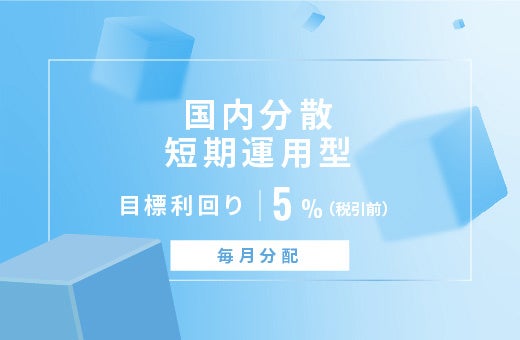 オルタナティブ投資プラットフォーム「オルタナバンク」、『【毎月分配】国内分散短期運用型ファンドID808』を募集開始