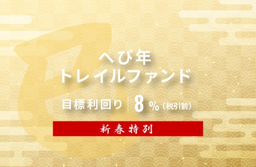 オルタナティブ投資プラットフォーム「オルタナバンク」、『【新春特別】へび年トレイルファンドID807』を募集開始