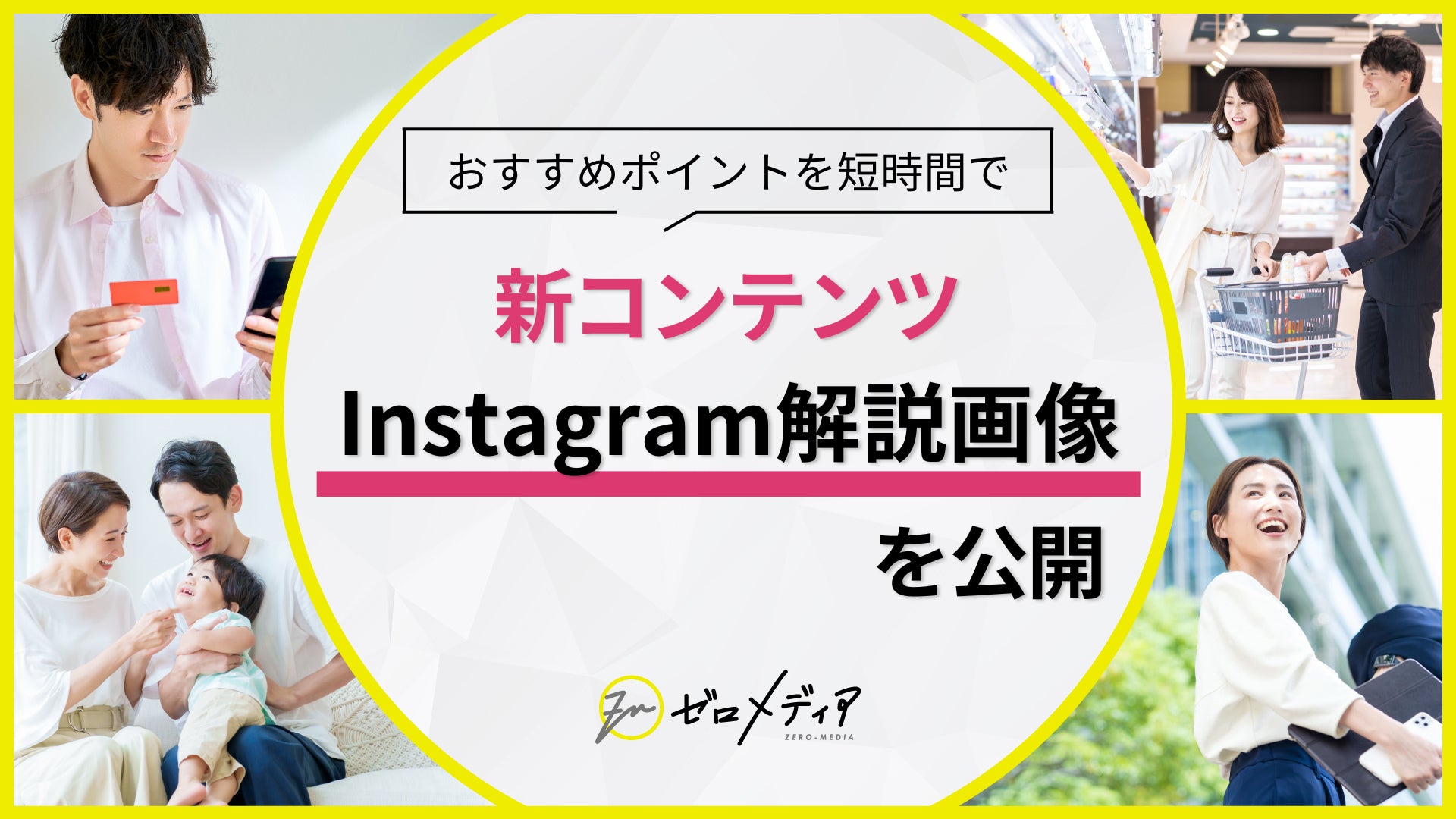 【ゼロメディア】Instagramでオリジナル解説画像を公開