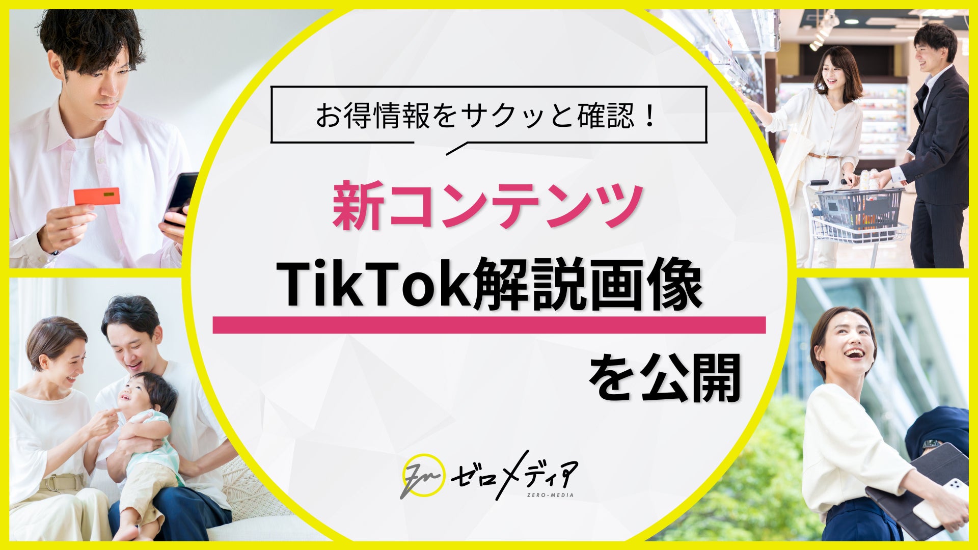 【ゼロメディア】TikTokでオリジナル解説画像を公開