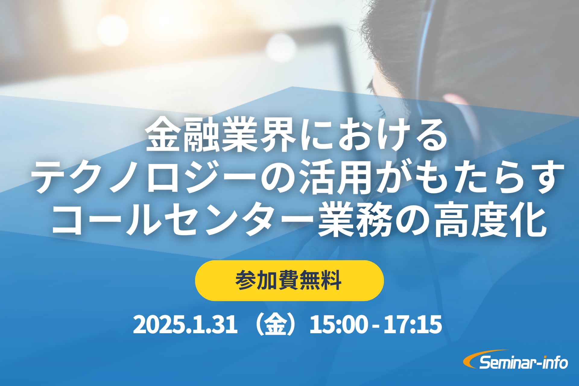 【参加無料！】三井住友海上 登壇！1月31日開催「金融業界におけるテクノロジーの活用がもたらすコールセンター業務の高度化」