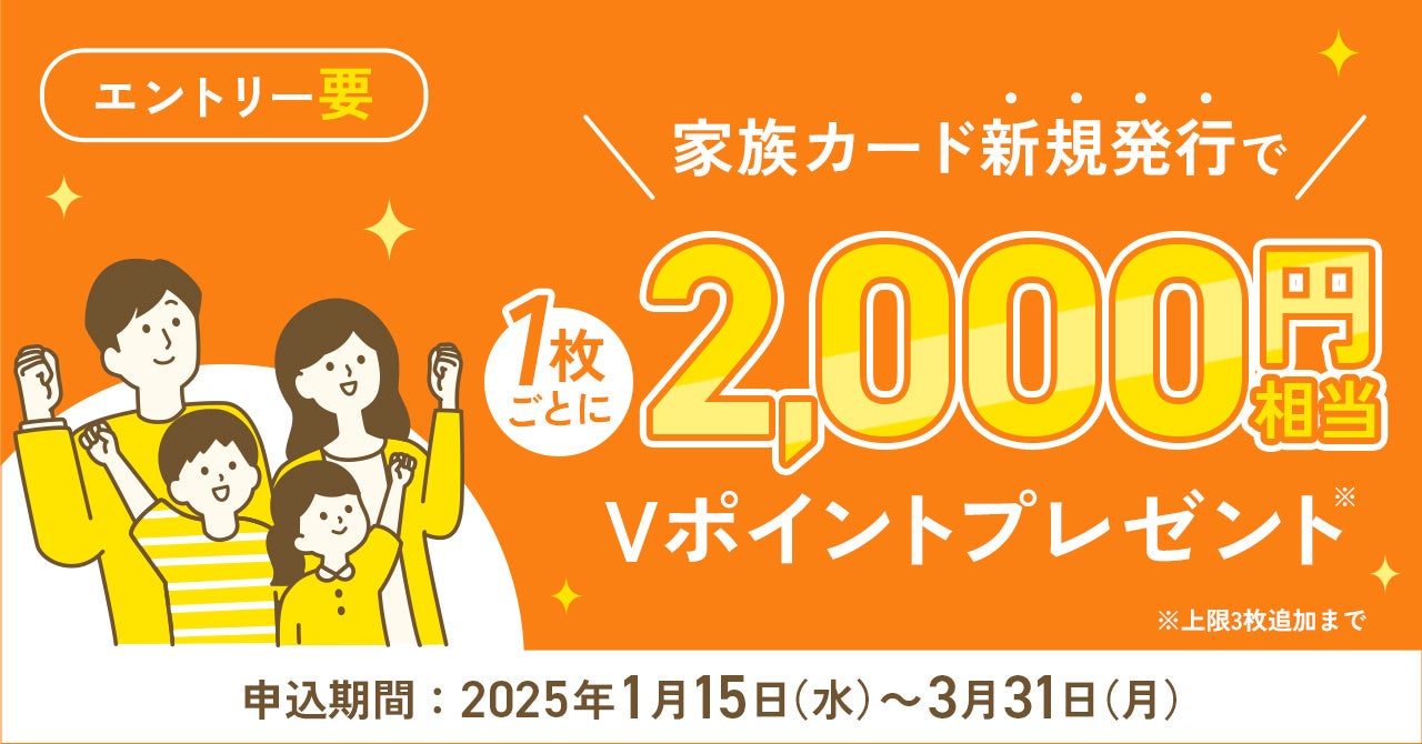 家族カード追加キャンペーン実施！家族カードを追加するだけで最大6,000円相当プレゼント！