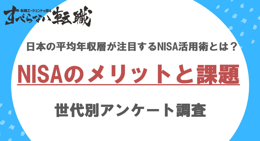 日本の平均年収である400万円台の多くの人は毎月3〜5万円NISAに投資/日本国内の積立NISAに関する意識調査