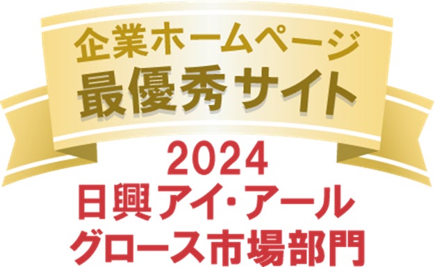 ライフネット生命保険 IRウェブサイトが日興アイ・アール「2024年度 全上場企業ホームページ充実度ランキング」グロース市場部門において最優秀サイトに6年連続で選出