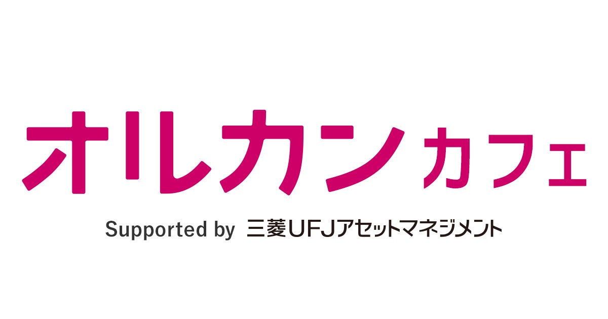 三菱UFJアセットマネジメントとクオン、長期投資の未来を共に創るファンコミュニティサイト「オルカンカフェ」を開設