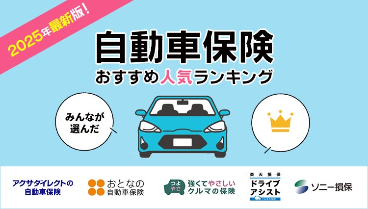 【自動車保険 人気ランキング】2025年1月最新版を発表！｜自動車保険STATION