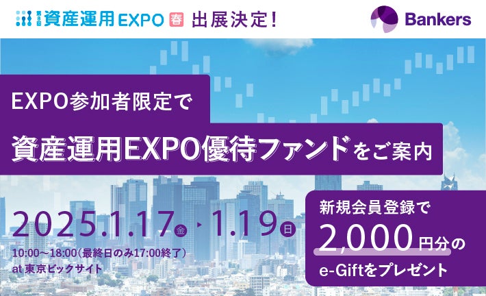 株式会社バンカーズ、第8回資産運用EXPO春 出展のご案内