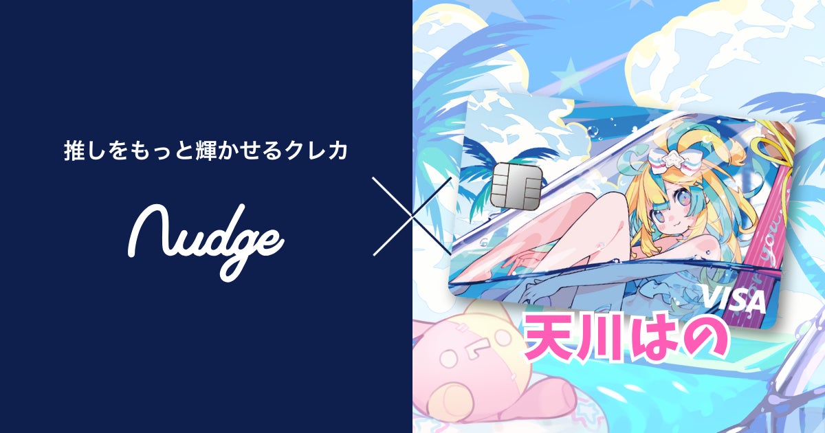 次世代クレカのナッジ、VTuber「天川はの」の限定ボイスに癒される推し活クレカを提供開始！