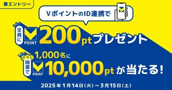 三井住友カード、「ID連携でVポイント200ポイントが必ずもらえる！さらに抽選で1,000名に10,000ポイントが当たる！ID連携キャンペーン！」を実施