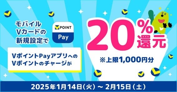 三井住友カード、「モバイルVカードの新規設定で！VポイントPayアプリへのVポイントのチャージ金額20％還元キャンペーン！」を実施