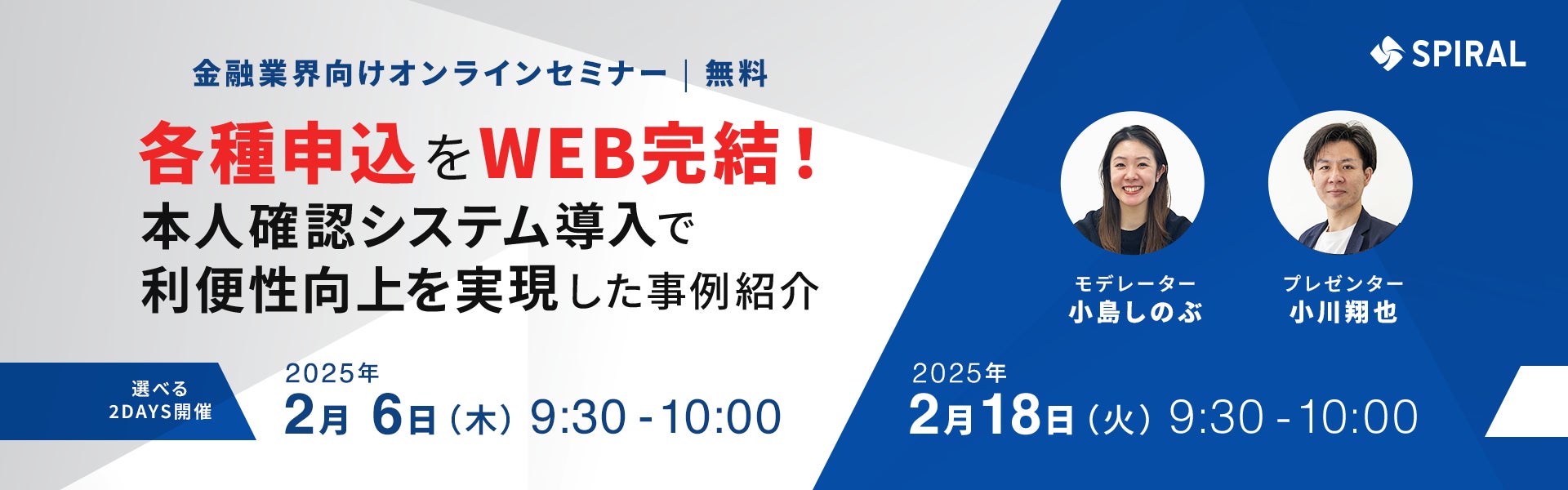 2月6日（木）、18日（火）金融機関向けオンラインセミナー開催　各種申込をWEB完結！本人確認システム導入で利便性向上を実現した事例を紹介