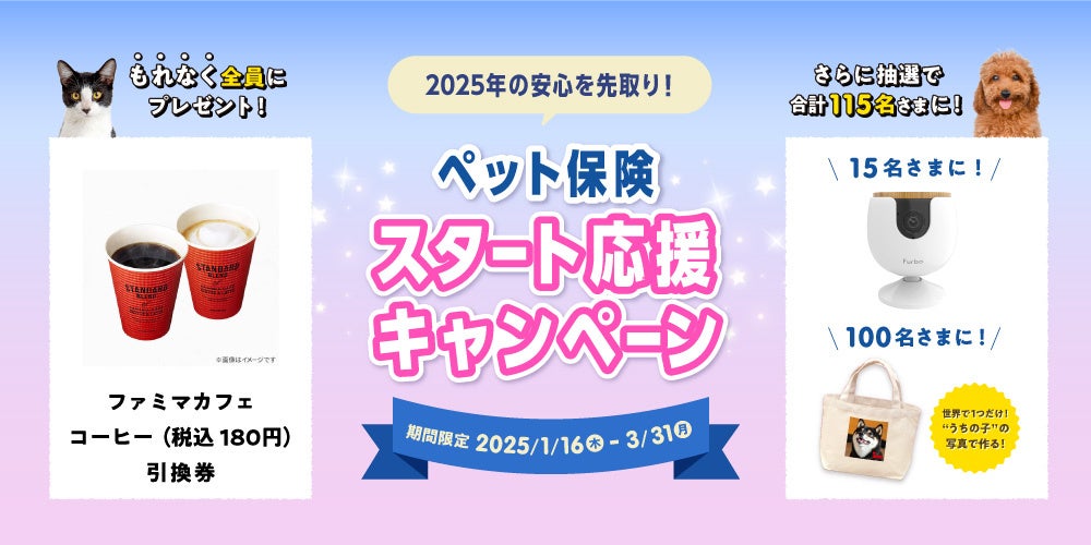 「2025年の安心を先取り！ペット保険スタート応援キャンペーン」開始！