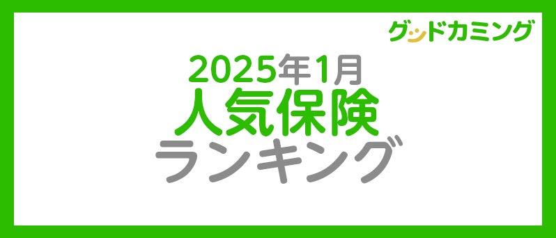 【2025年1月】人気の保険ランキングを調査＆発表| 保険の相談サービス「グッドカミング」