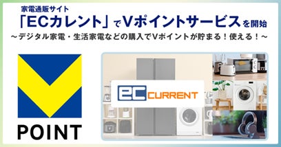 家電通販サイト「ECカレント」でVポイントサービスを開始！