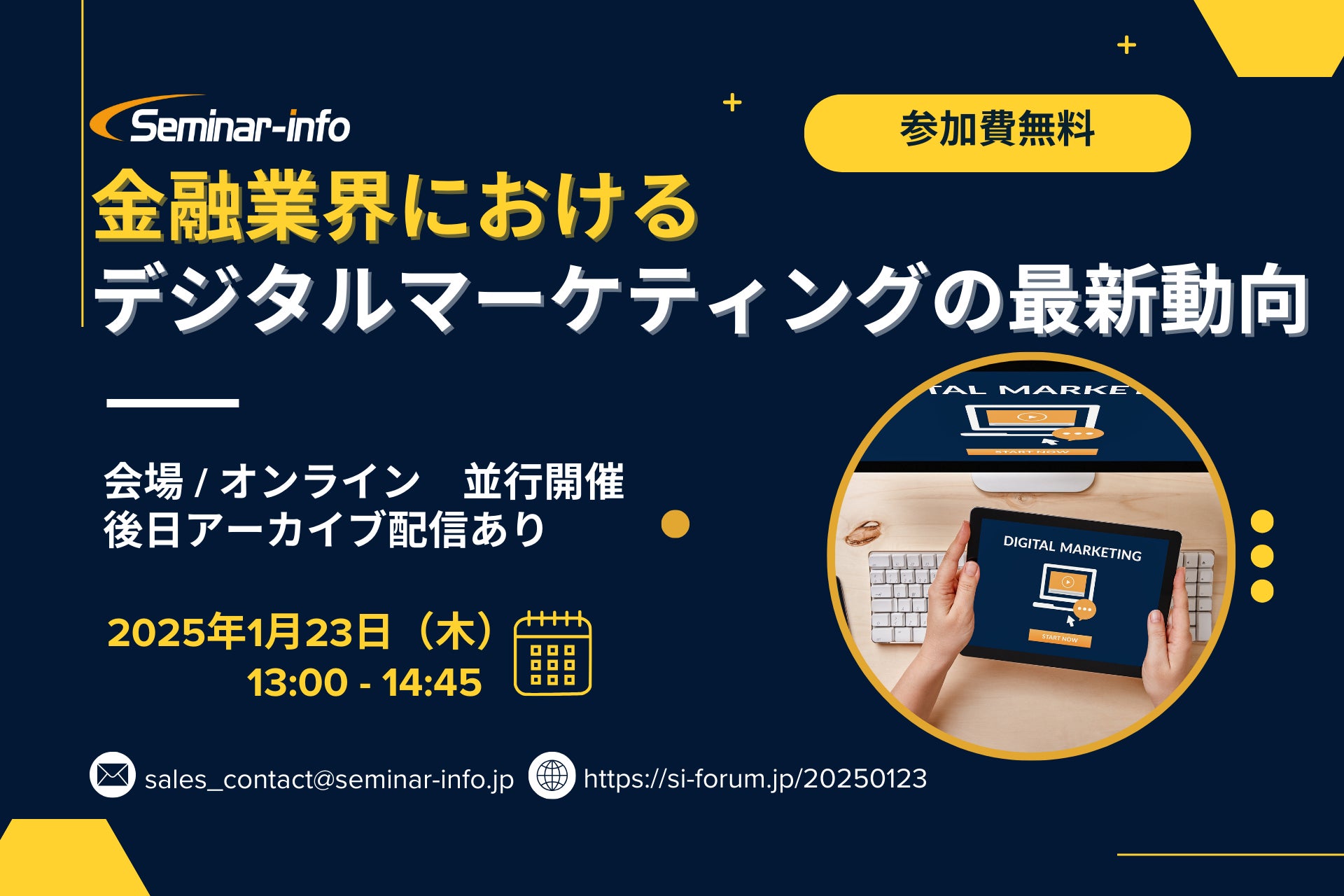 【参加無料】みずほ/西日本シティ 登壇！1月23日開催「金融業界におけるデジタルマーケティングの最新動向」 ❘ セミナーインフォ