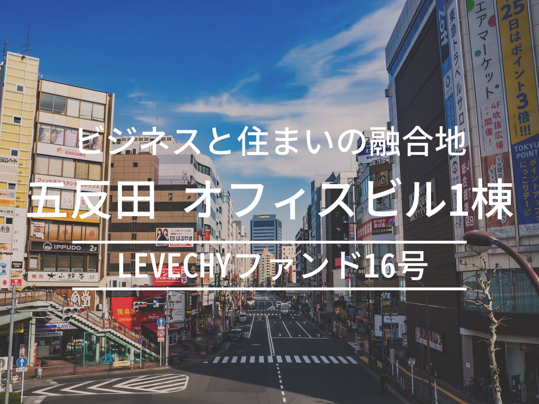 【募集開始】不動産クラウドファンディング「LEVECHY(レベチー)」｜東京都品川区西五反田・オフィスビル1棟