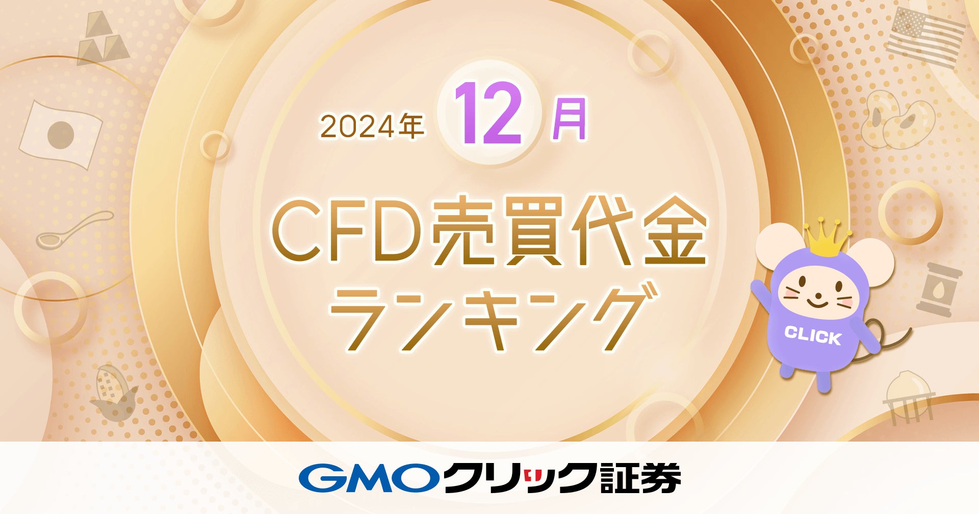 GMOクリック証券：2024年12月CFD売買代金ランキングを発表