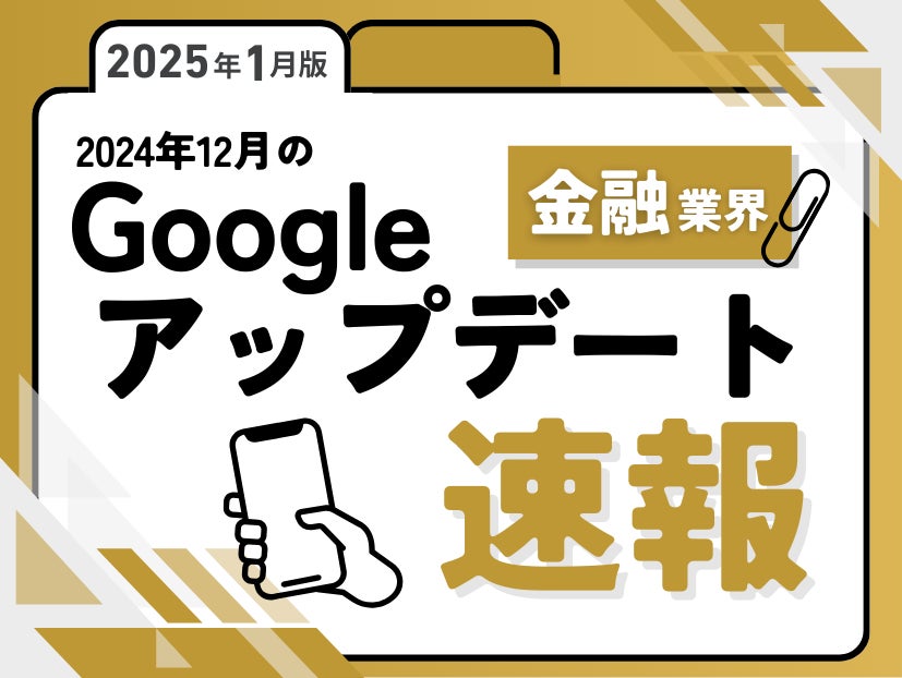 金融業界への影響と対策方法をまとめた12月のGoogleアップデート速報レポートを無料公開【2025年1月版】